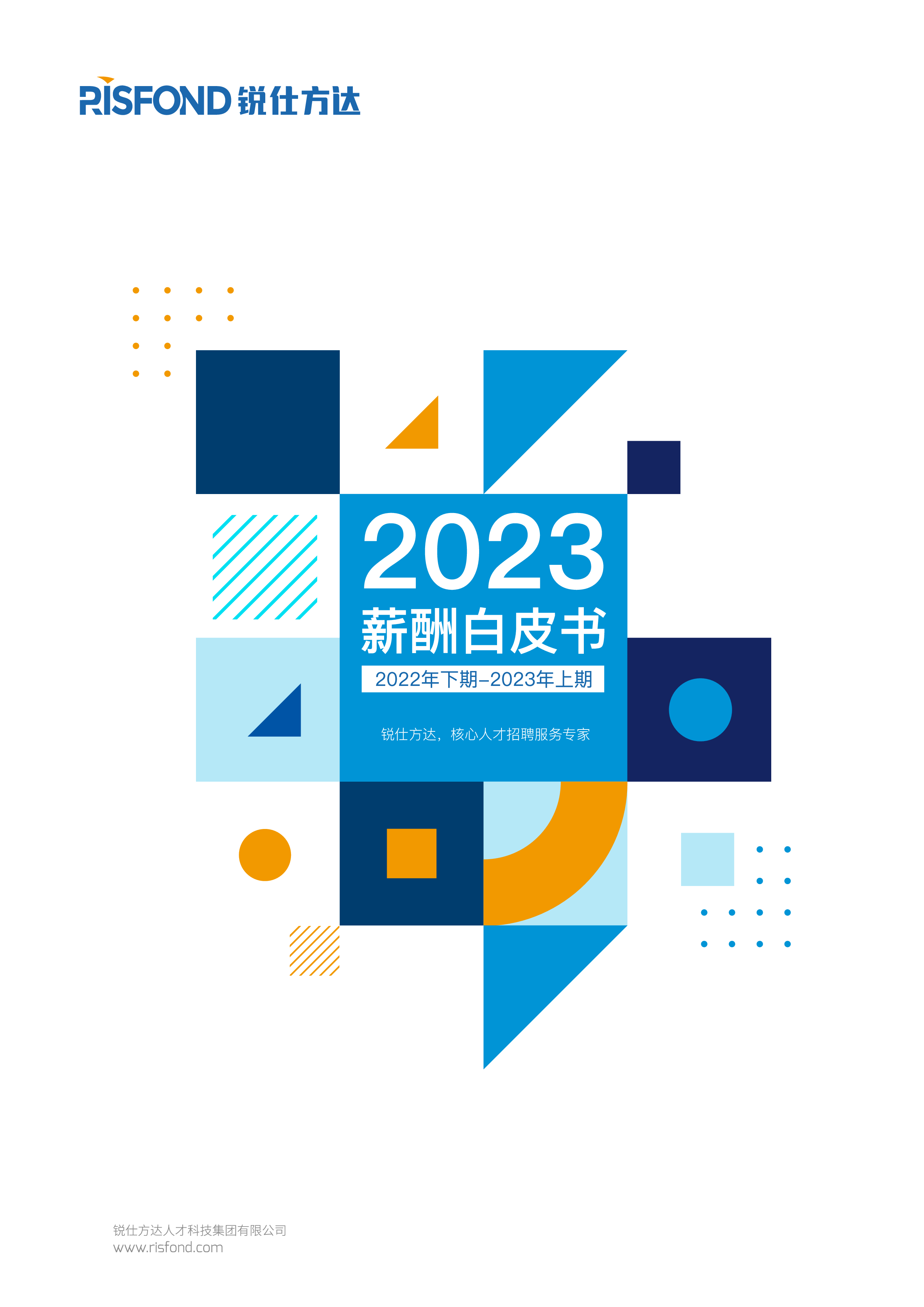 锐仕方达:2023年薪酬白皮书